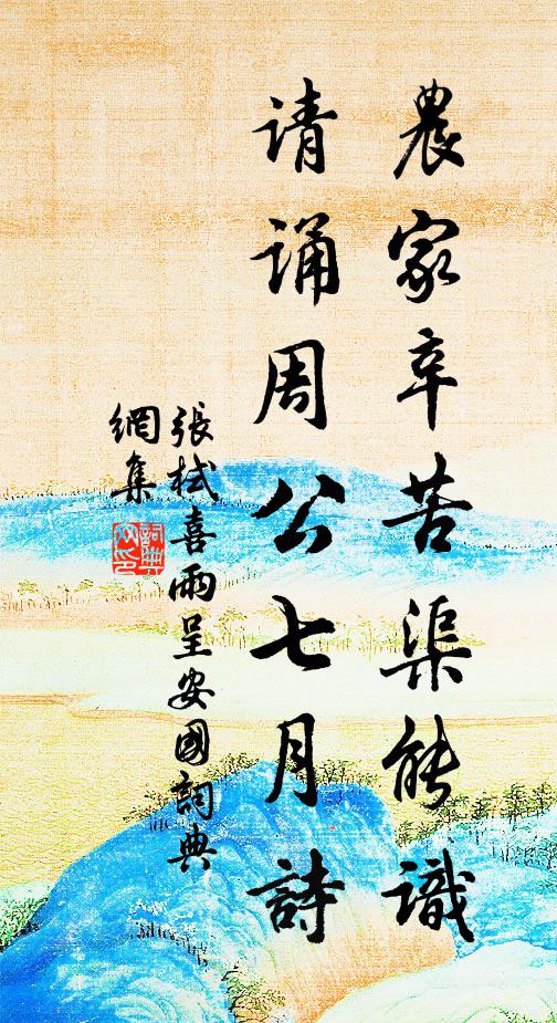 张栻农家辛苦渠能识，请诵周公七月诗书法作品欣赏