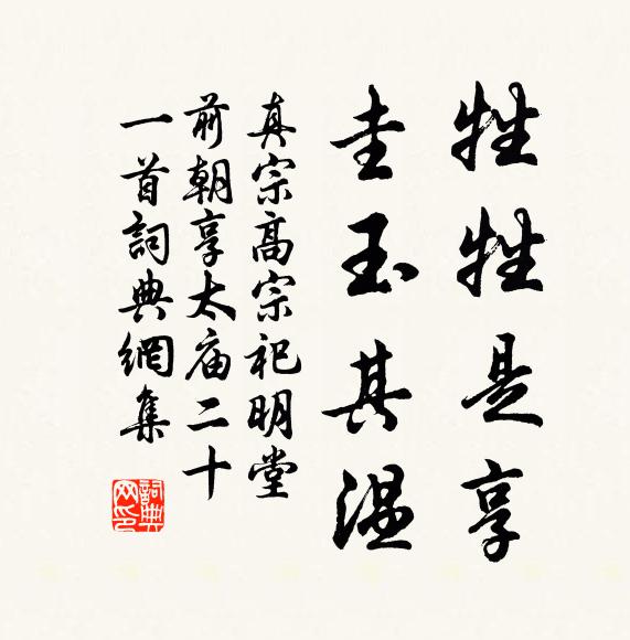 真宗牲牲是享，圭玉其温书法作品欣赏