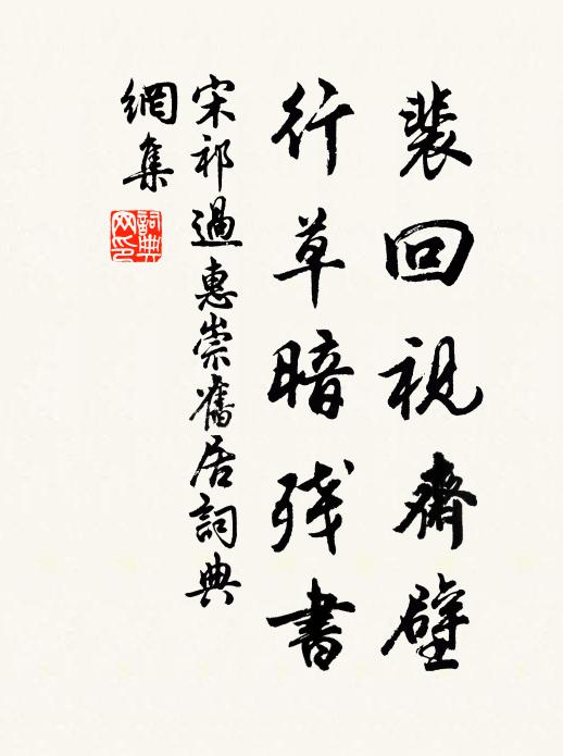 宋祁裴回视斋壁，行草暗残书书法作品欣赏