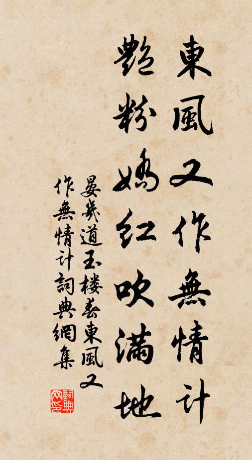 晏几道东风又作无情计，艳粉娇红吹满地书法作品欣赏