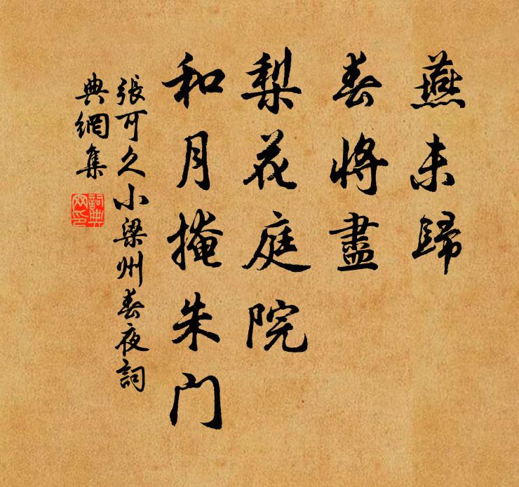 张可久燕未归，春将尽，梨花庭院，和月掩朱门书法作品欣赏