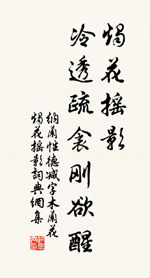 纳兰性德烛花摇影，冷透疏衾刚欲醒书法作品欣赏