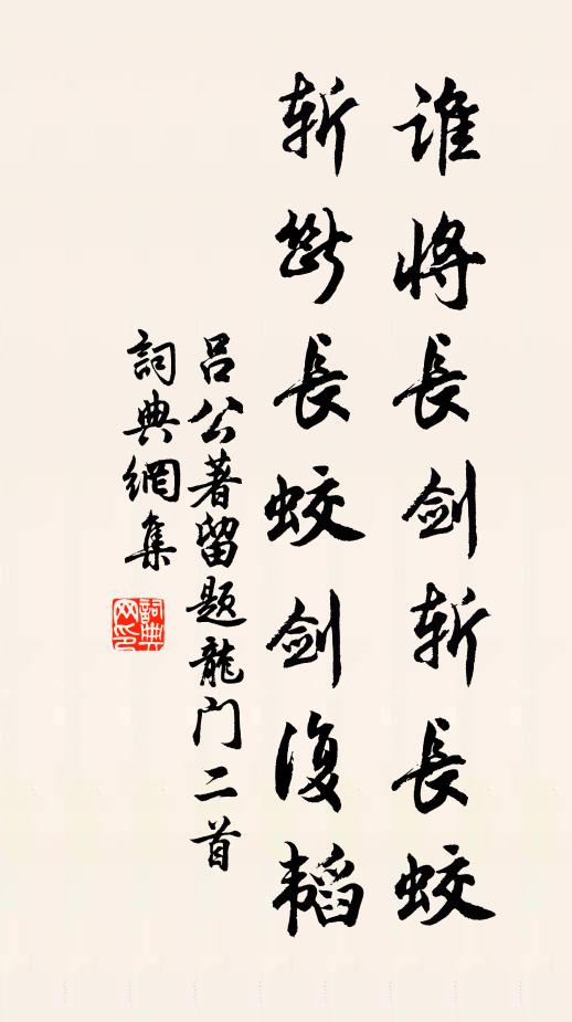 吕公著谁将长剑斩长蛟，斩断长蛟剑复韬书法作品欣赏