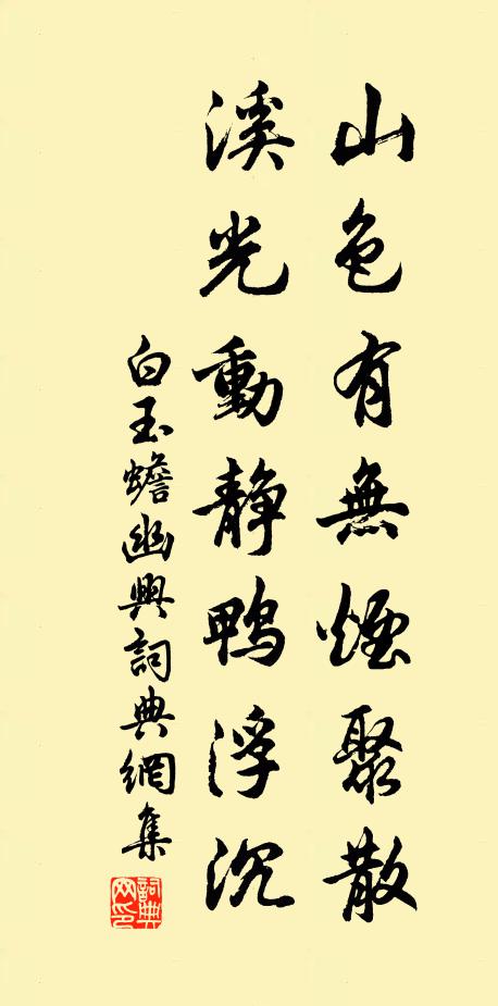 白玉蟾山色有无烟聚散，溪光动静鸭浮沉书法作品欣赏