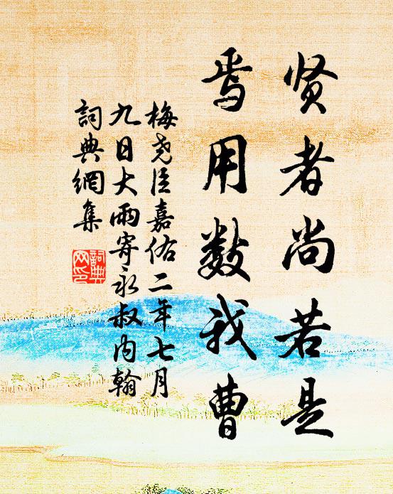 梅尧臣贤者尚若是，焉用数我曹书法作品欣赏