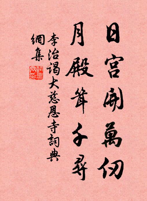 李治日宫开万仞，月殿耸千寻书法作品欣赏