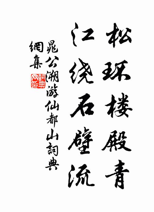 晁公溯松环楼殿青，江绕石壁流书法作品欣赏