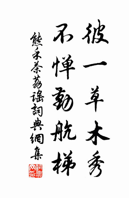熊禾彼一草木秀，不惮勤航梯书法作品欣赏