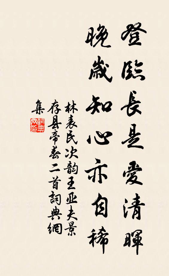 林表民登临长是爱清晖，晚岁知心亦自稀书法作品欣赏
