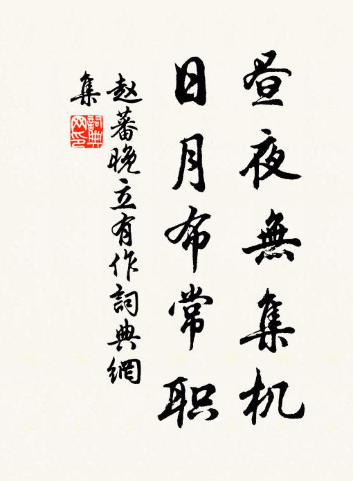赵蕃昼夜无集机，日月布常职书法作品欣赏