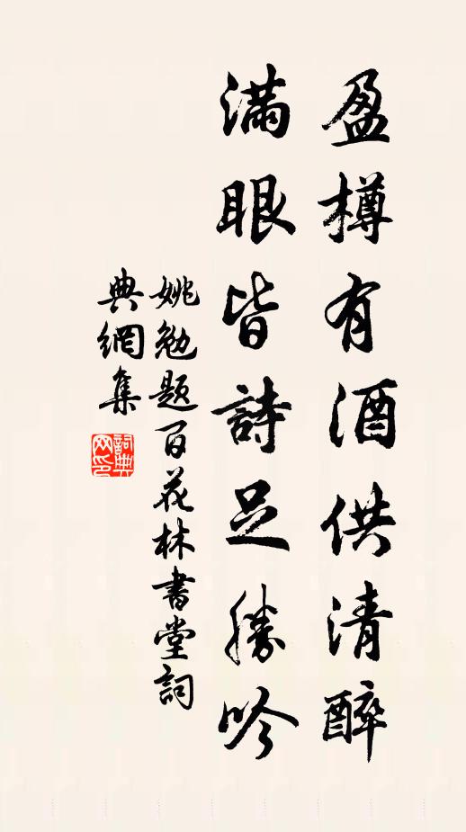 姚勉盈樽有酒供清醉，满眼皆诗足胜吟书法作品欣赏