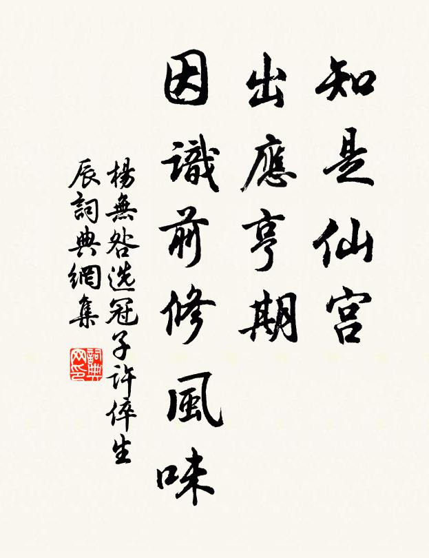 杨无咎知是仙宫，出应亨期，因识前修风味书法作品欣赏