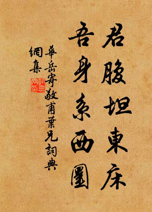 华岳君腹坦东床,吾身系西圜书法作品欣赏