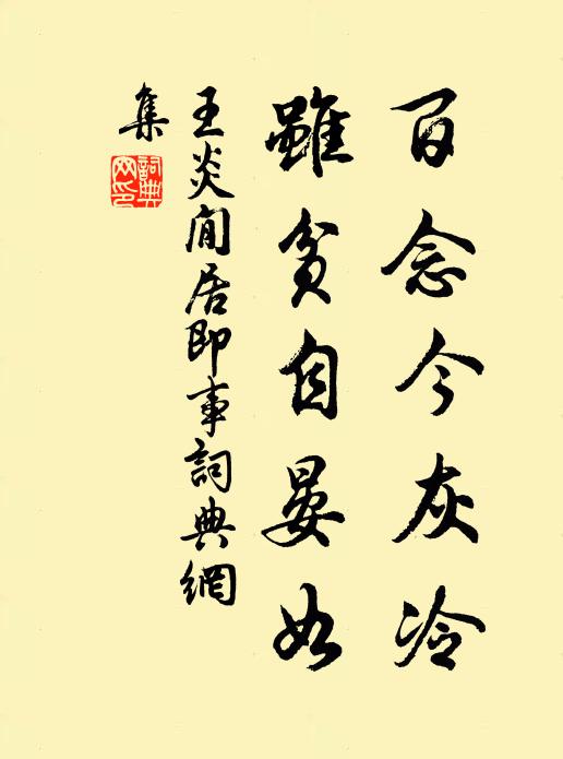 王炎百念今灰冷，虽贫自晏如书法作品欣赏