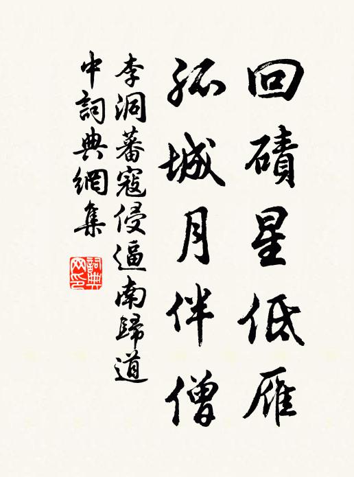 李洞回碛星低雁，孤城月伴僧书法作品欣赏