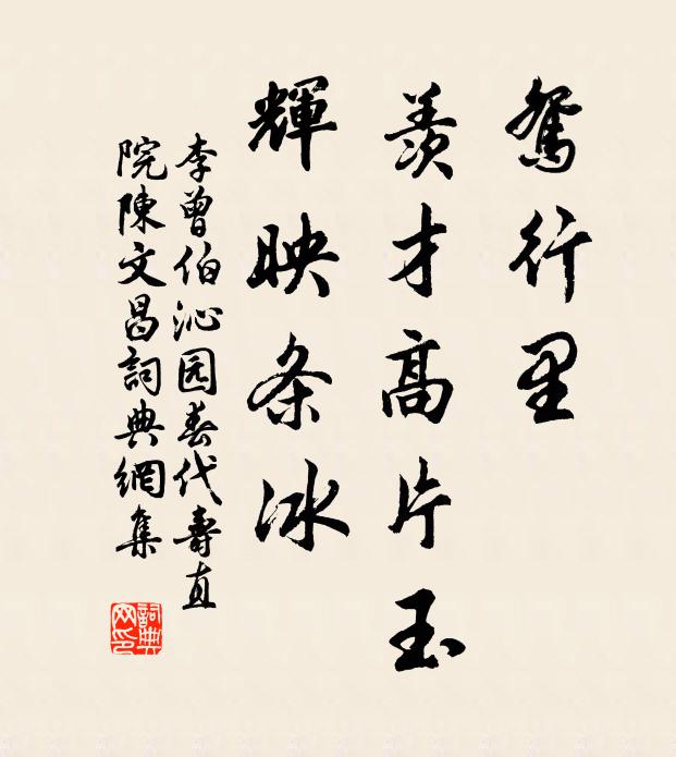 李曾伯鸳行里，羡才高片玉，辉映条冰书法作品欣赏