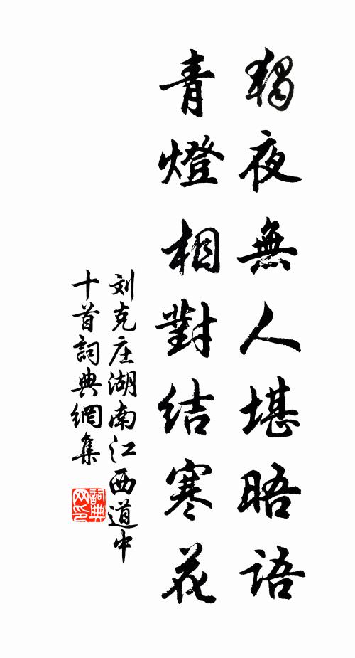 刘克庄独夜无人堪晤语，青灯相对结寒花书法作品欣赏