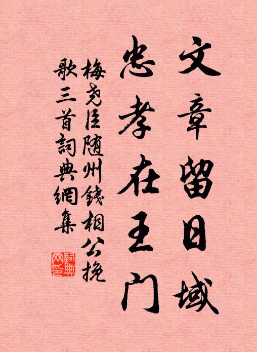 梅尧臣文章留日域，忠孝在王门书法作品欣赏