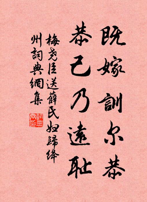梅尧臣既嫁训尔恭，恭己乃远耻书法作品欣赏