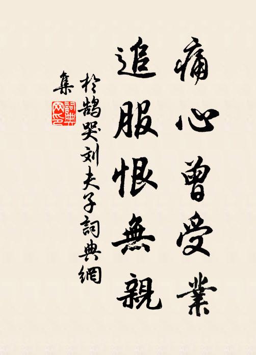 于鹄痛心曾受业，追服恨无亲书法作品欣赏