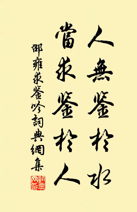 邵雍人无鉴于水，当求鉴于人书法作品欣赏