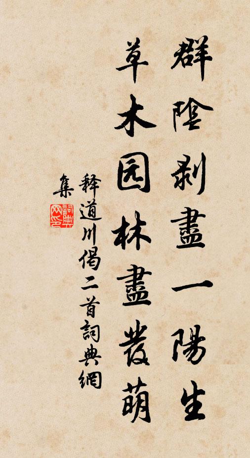 释道川群阴剥尽一阳生，草木园林尽发萌书法作品欣赏