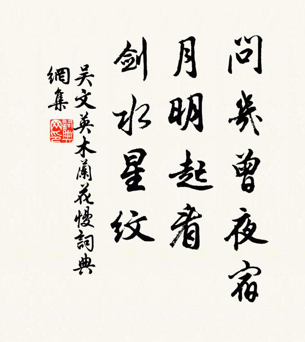 吴文英问几曾夜宿，月明起看，剑水星纹书法作品欣赏
