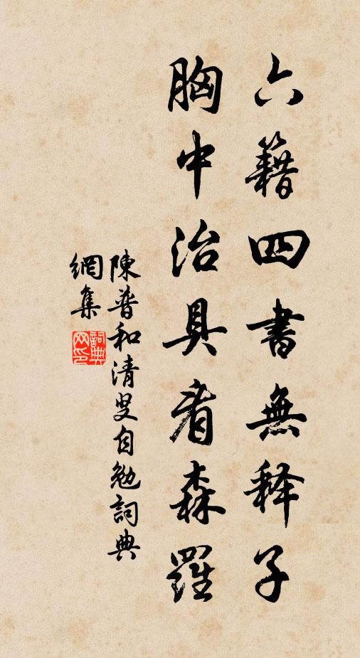 陈普六籍四书无释子，胸中治具看森罗书法作品欣赏