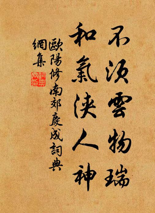 欧阳修不须云物瑞，和气浃人神书法作品欣赏
