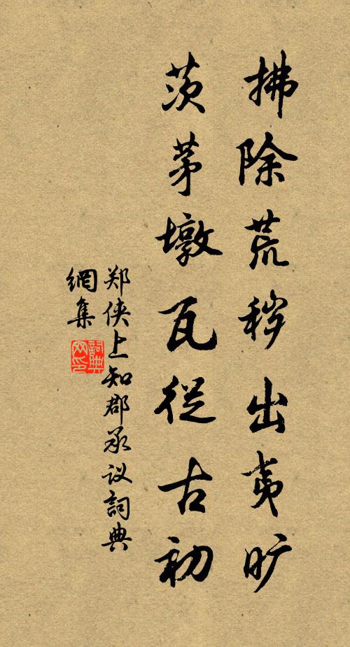 郑侠拂除荒秽出夷旷，茨茅墩瓦从古初书法作品欣赏
