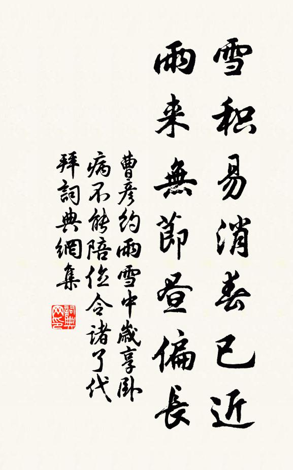 曹彦约雪积易消春已近，雨来无节昼偏长书法作品欣赏