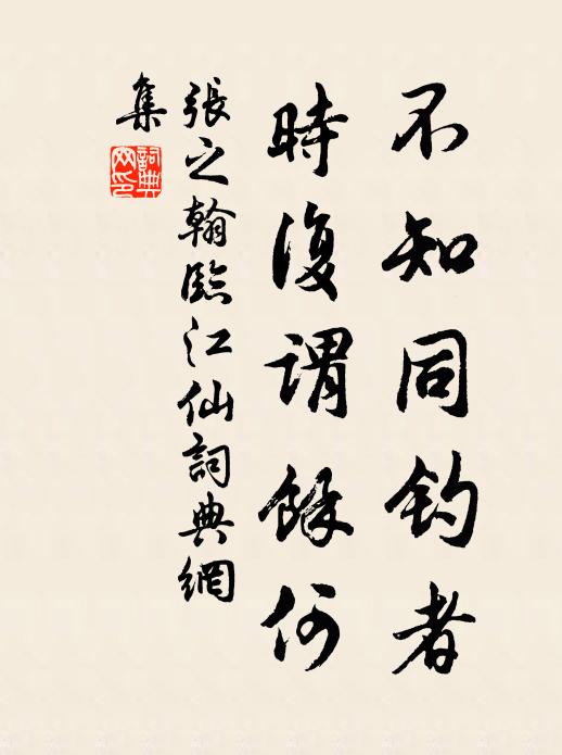 张之翰不知同钓者，时复谓余何书法作品欣赏