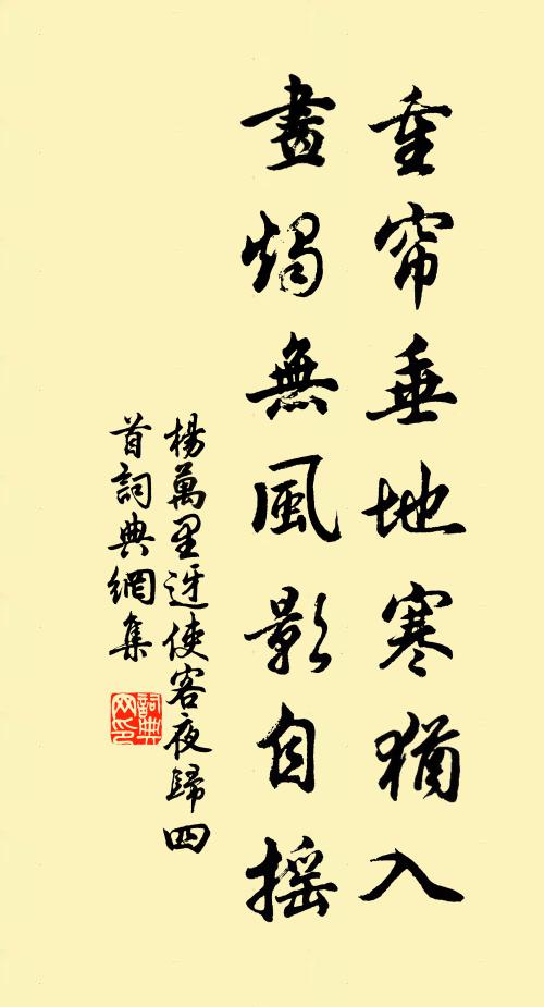 杨万里重帘垂地寒犹入，画烛无风影自摇书法作品欣赏