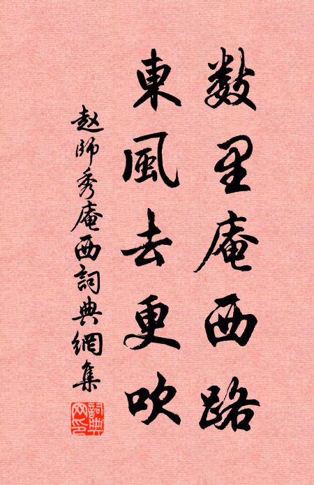 赵师秀数里庵西路，东风去更吹书法作品欣赏