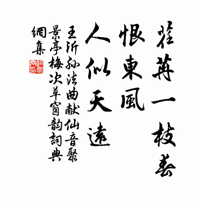 王沂孙荏苒一枝春，恨东风、人似天远书法作品欣赏