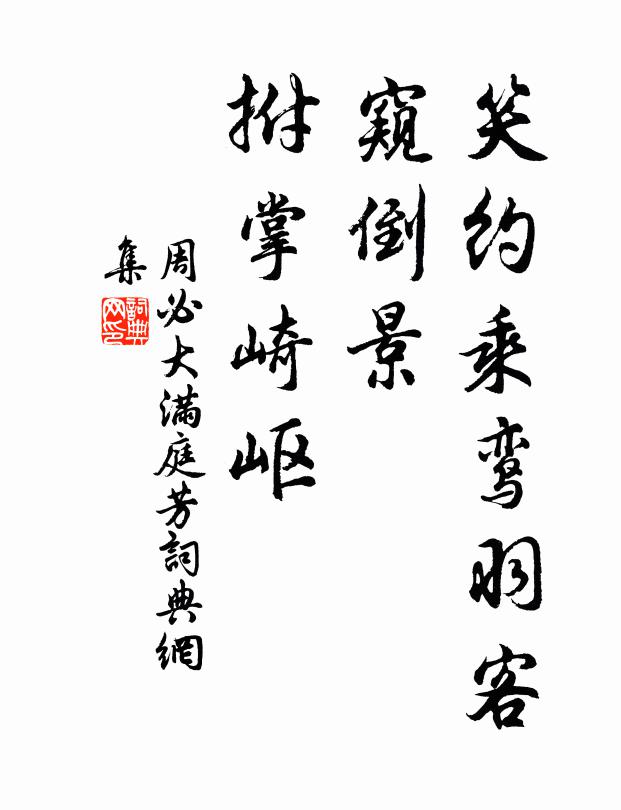 周必大笑约乘鸾羽客，窥倒景、拊掌崎岖书法作品欣赏
