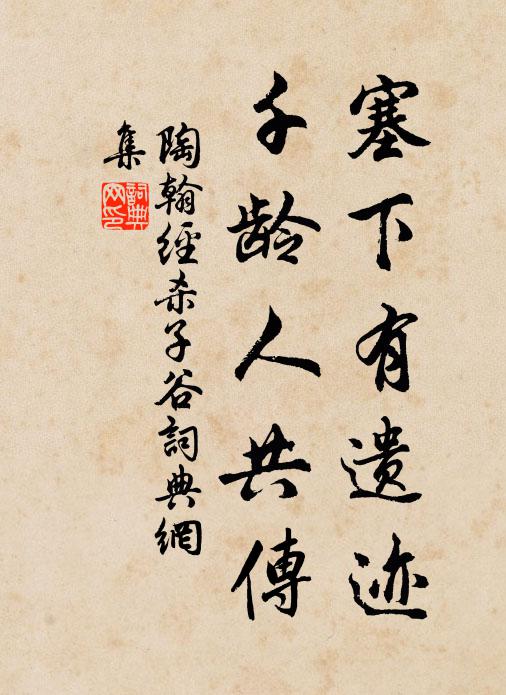 陶翰塞下有遗迹，千龄人共传书法作品欣赏