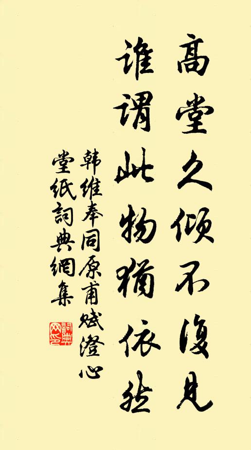 韩维高堂久倾不复见，谁谓此物犹依然书法作品欣赏