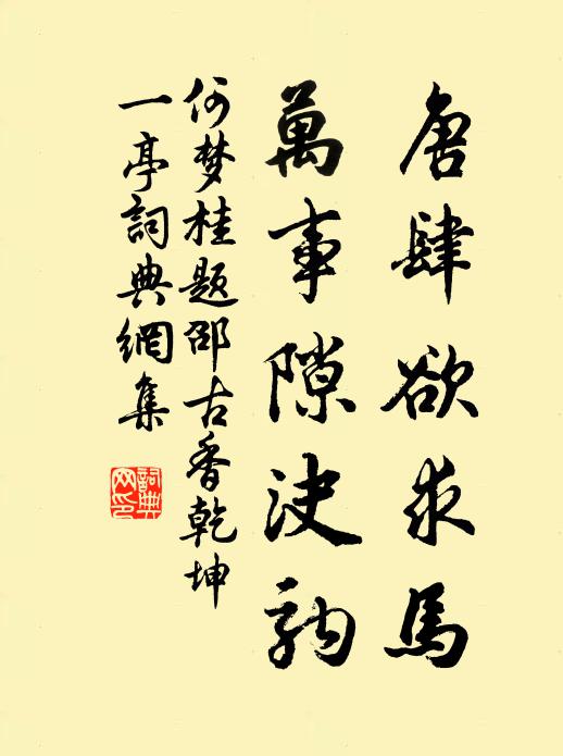何梦桂唐肆欲求马，万事隙決驹书法作品欣赏