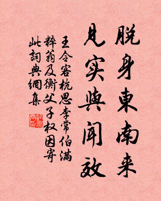 王令脱身东南来，见实与闻效书法作品欣赏