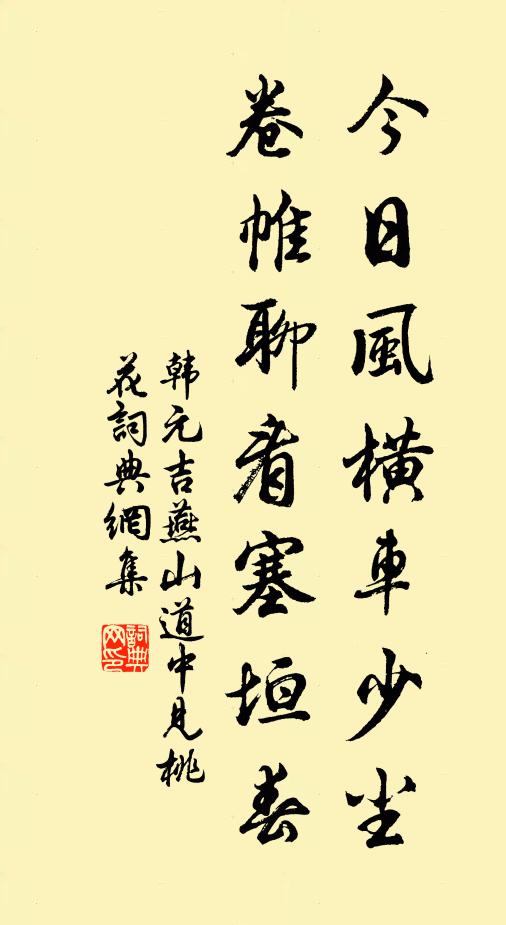 韩元吉今日风横车少尘，卷帷聊看塞垣春书法作品欣赏