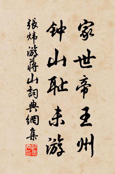 张炜家世帝王州，钟山耻未游书法作品欣赏
