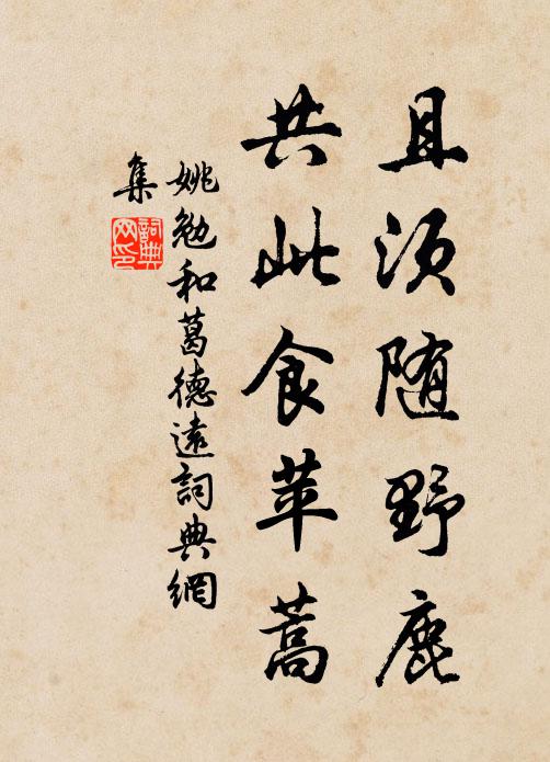 姚勉且须随野鹿，共此食苹蒿书法作品欣赏