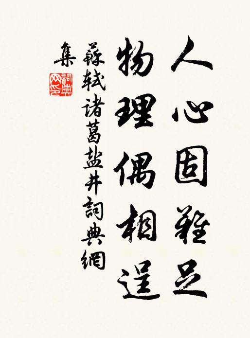 苏轼人心固难足，物理偶相逞书法作品欣赏