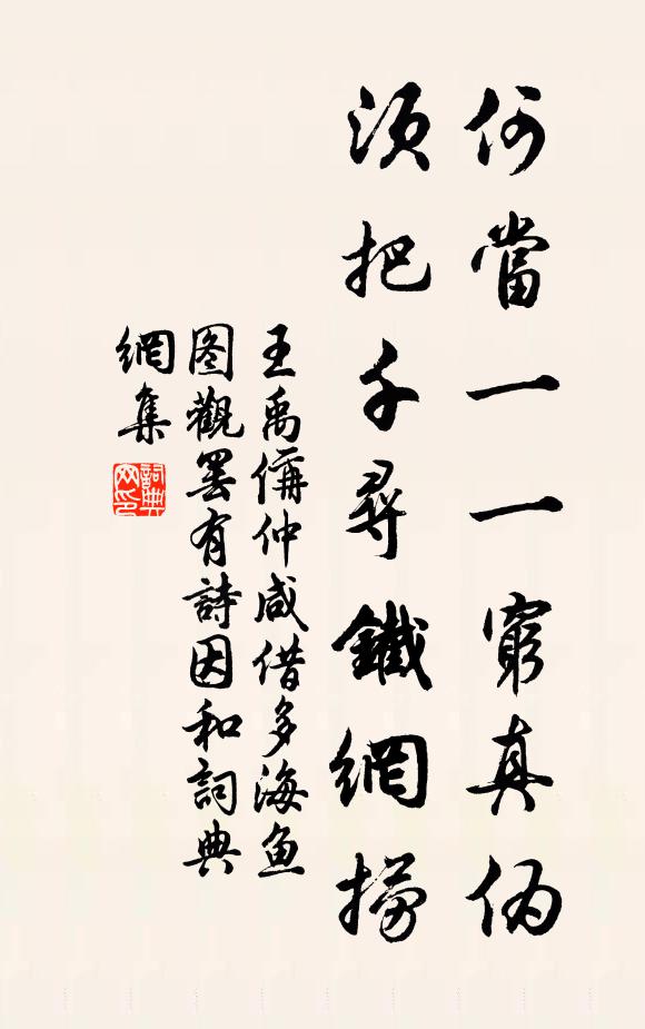 王禹偁何当一一穷真伪，须把千寻铁网捞书法作品欣赏