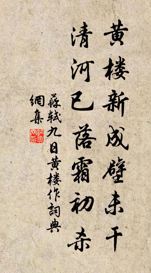 苏轼黄楼新成壁未干，清河已落霜初杀书法作品欣赏