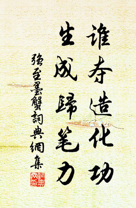 强至谁夺造化功，生成归笔力书法作品欣赏