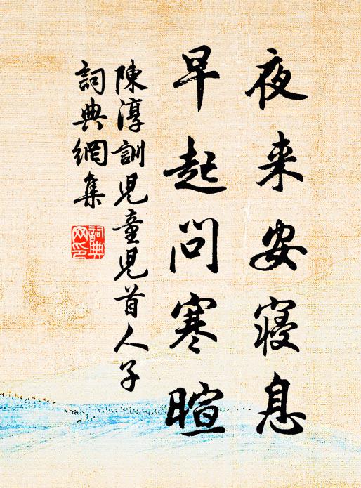 陈淳夜来安寝息，早起问寒暄书法作品欣赏