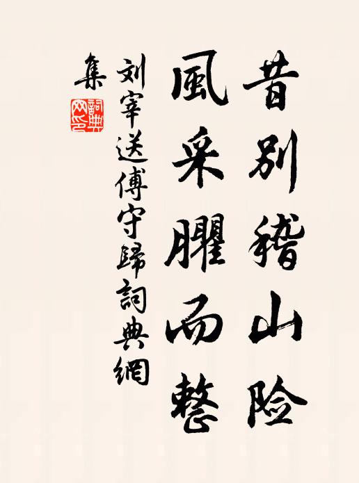 刘宰昔别稽山险，风采臞而整书法作品欣赏