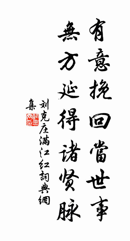 刘克庄有意挽回当世事，无方延得诸贤脉书法作品欣赏